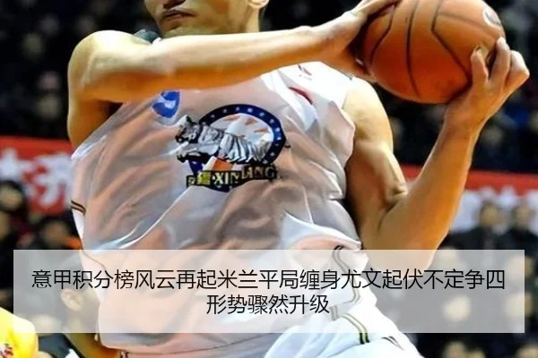 意甲积分榜风云再起米兰平局缠身尤文起伏不定争四形势骤然升级
